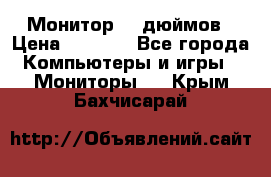 Монитор 17 дюймов › Цена ­ 1 100 - Все города Компьютеры и игры » Мониторы   . Крым,Бахчисарай